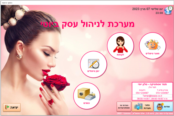 מסך ראשי תוכנה לניהול עסק ביוטי